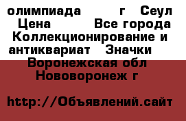 10.1) олимпиада : 1988 г - Сеул › Цена ­ 390 - Все города Коллекционирование и антиквариат » Значки   . Воронежская обл.,Нововоронеж г.